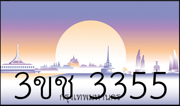 3ขช 3355